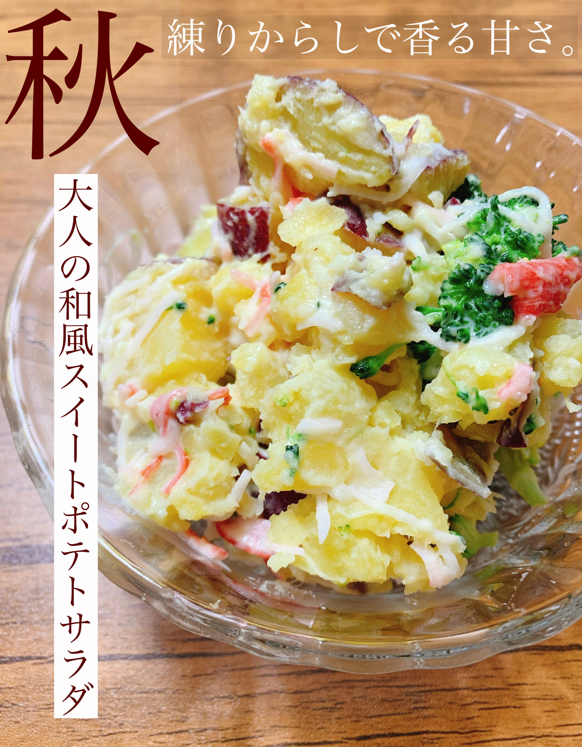 秋・大人の和風スイートポテトサラダ – LISALISA（リサリサ）